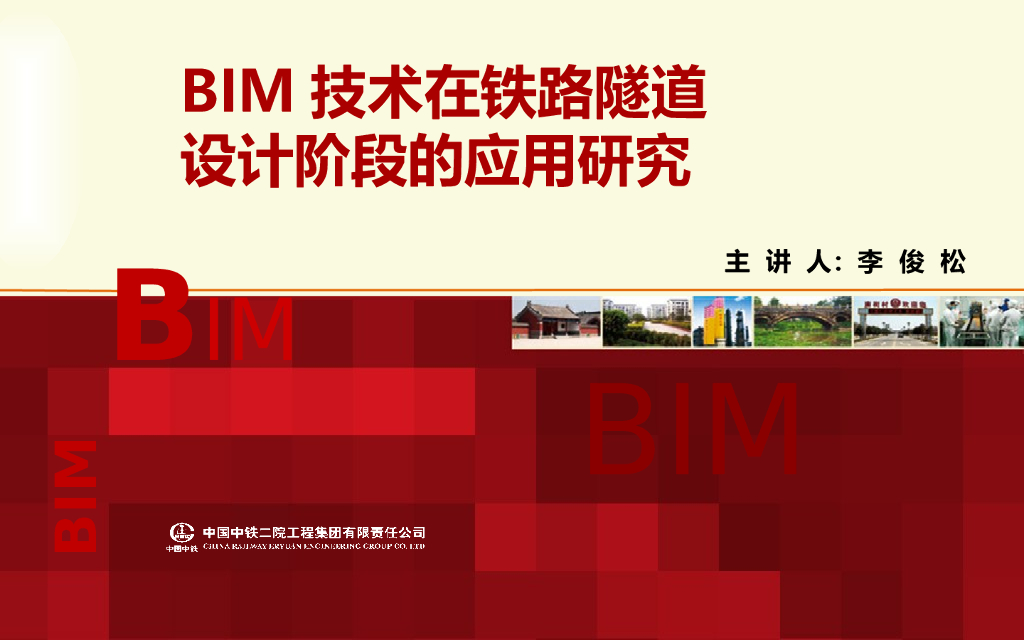BIM技术在铁路隧道-设计阶段的应用研究