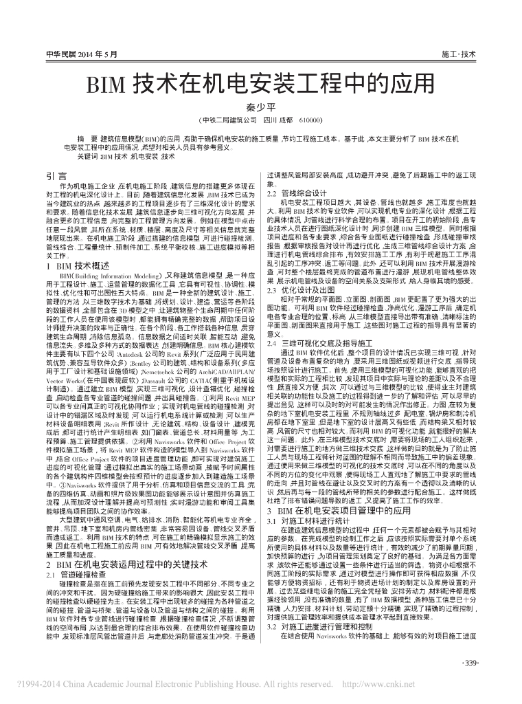BIM技术在机电安装工程中的应用