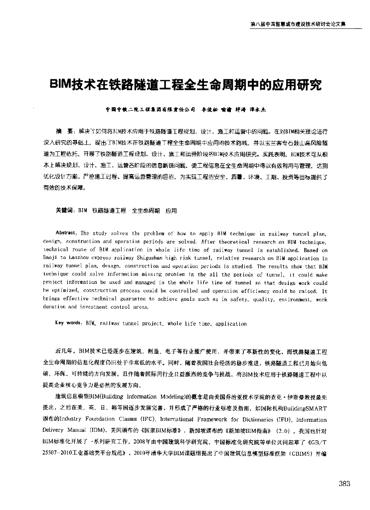 BIM技术在铁路隧道工程全生命周期中的应用