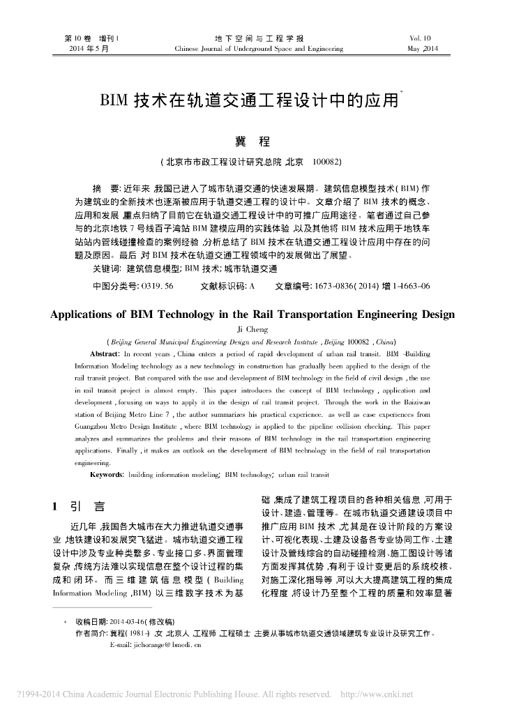 BIM技术在轨道交通工程设计中的应用