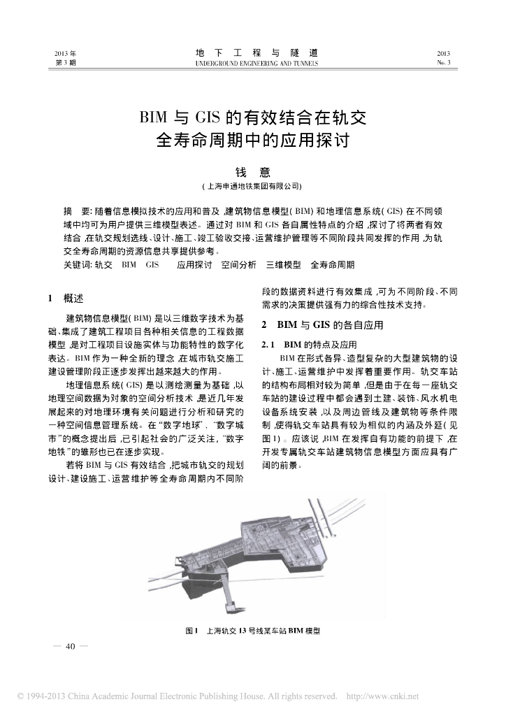 BIM与GIS的有效结合在轨交全寿命周期中的应用