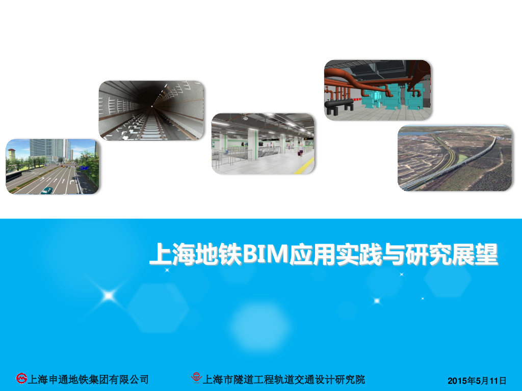 上海地铁BIM应用实践