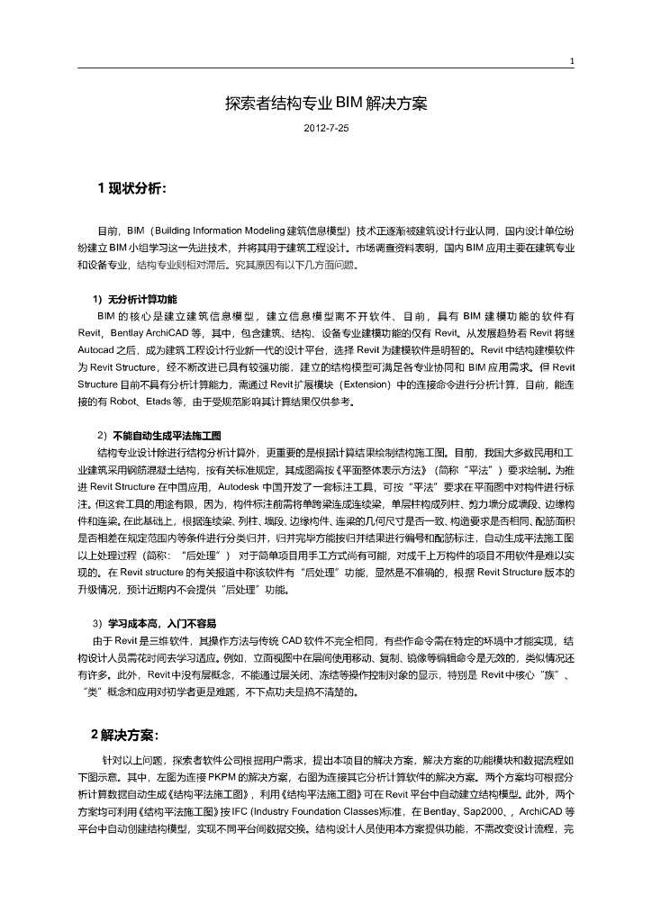 探索者结构专业BIM解决方案(大全)