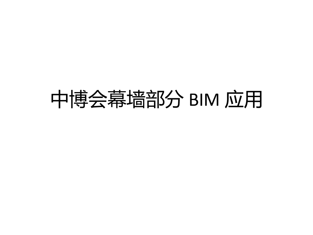 幕墙部分BIM应用