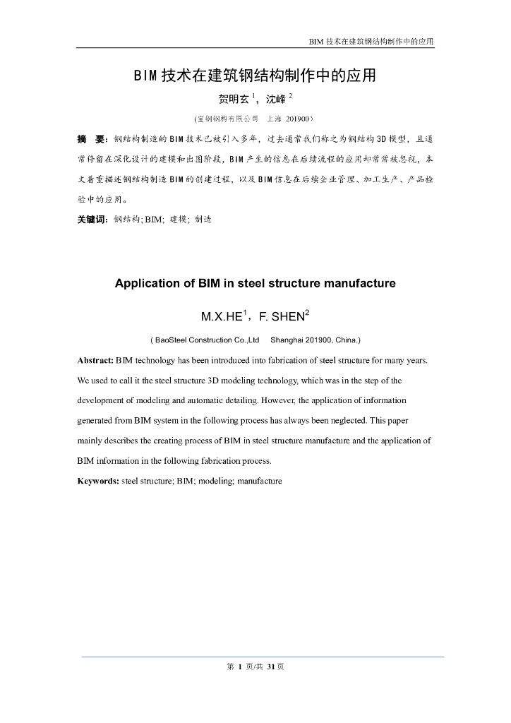BIM技术在建筑钢结构制作中的应用