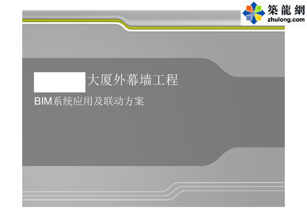 地标性超高层大厦外幕墙工程BIM系统应用及联动方案(附图较多)