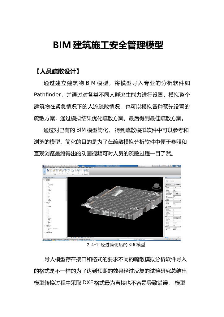 [专业资料]BIM安全管理模型-疏散分析、BIM质量安全管理、实