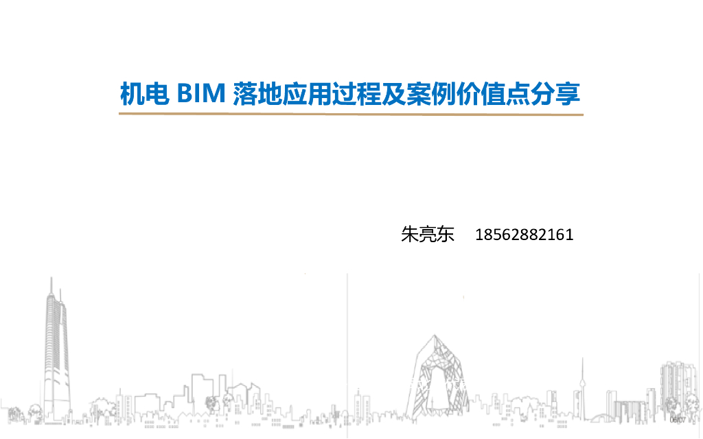 机电BIM落地应用过程及案例价值点分享