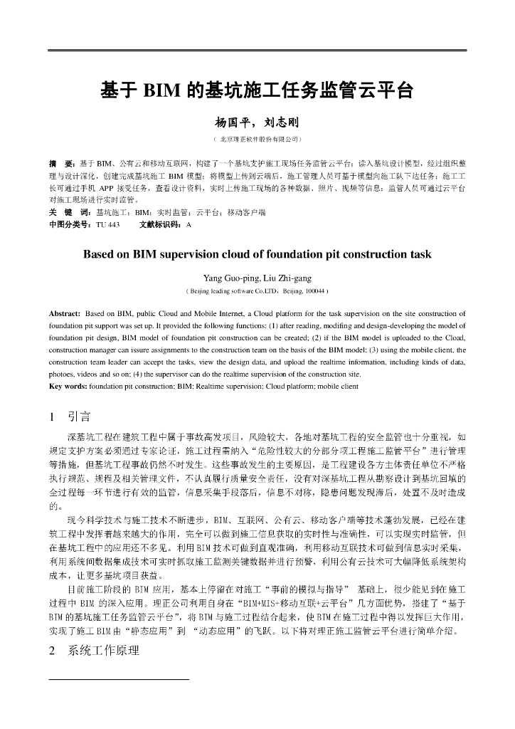 基于BIM基坑施工任务监管研究