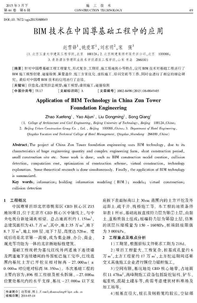 BIM技术在中国尊基础工程总的应用