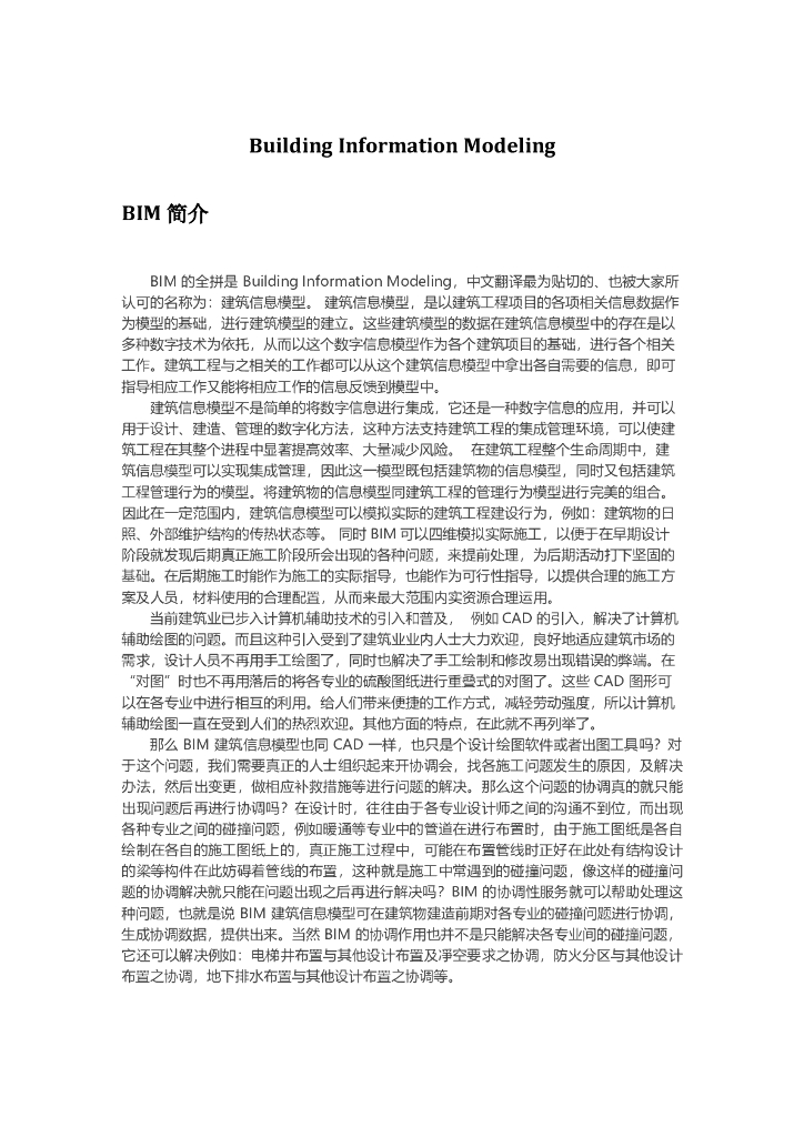 BIM技术分模块详解