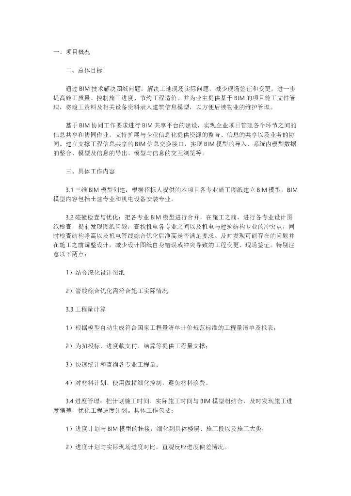 BIM招标要求-技术规格
