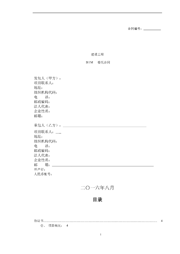 BIM全寿命周期咨询合同(样板）