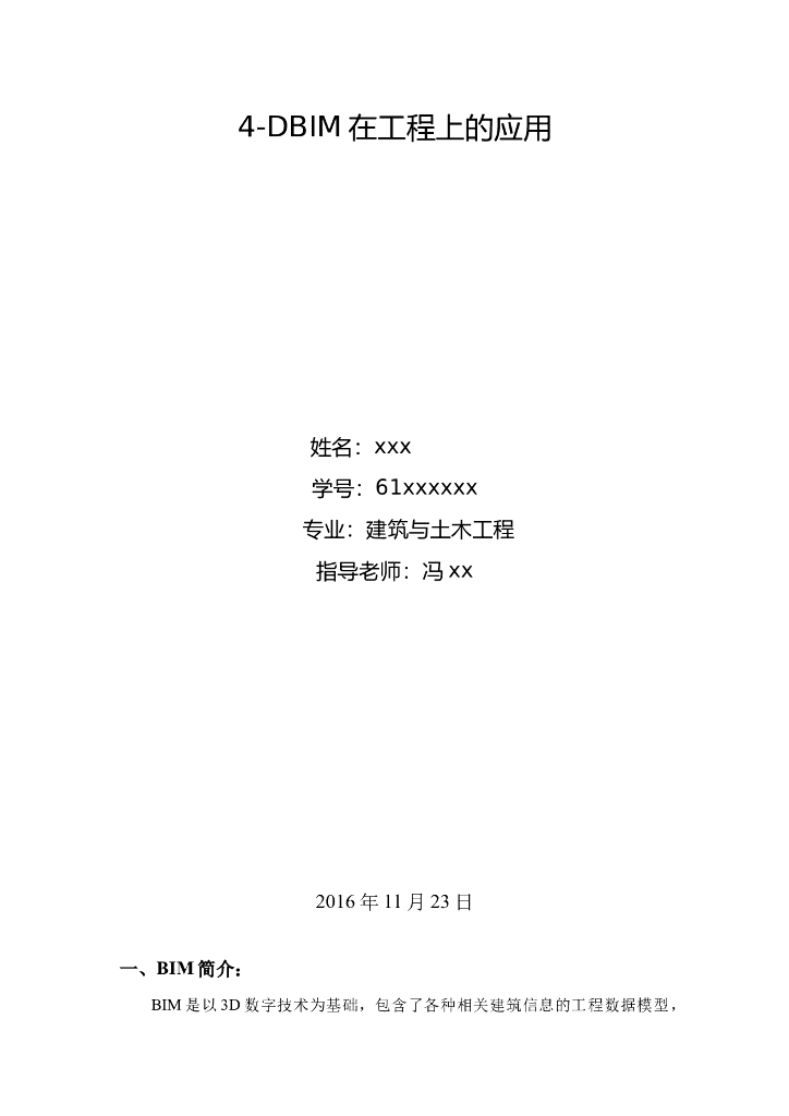 4DBIM在工程上的应用
