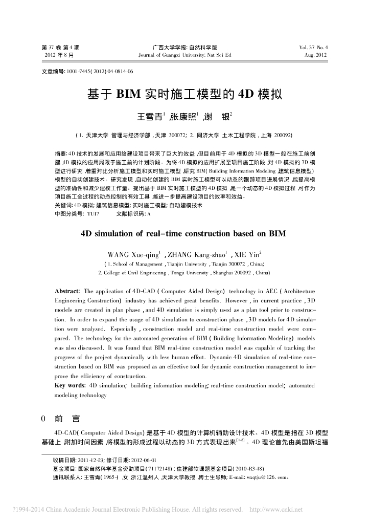 基于BIM实时施工模型的4D模拟