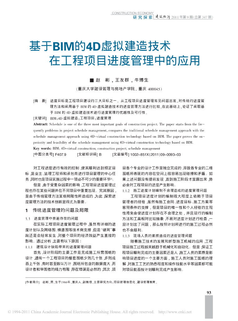 基于BIM的4D虚拟建造技术在工程项目进度管理中的应用