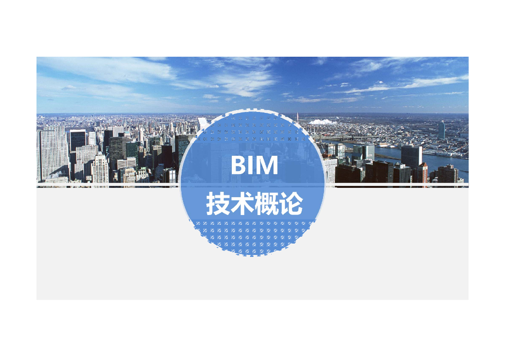 BIM技术概论