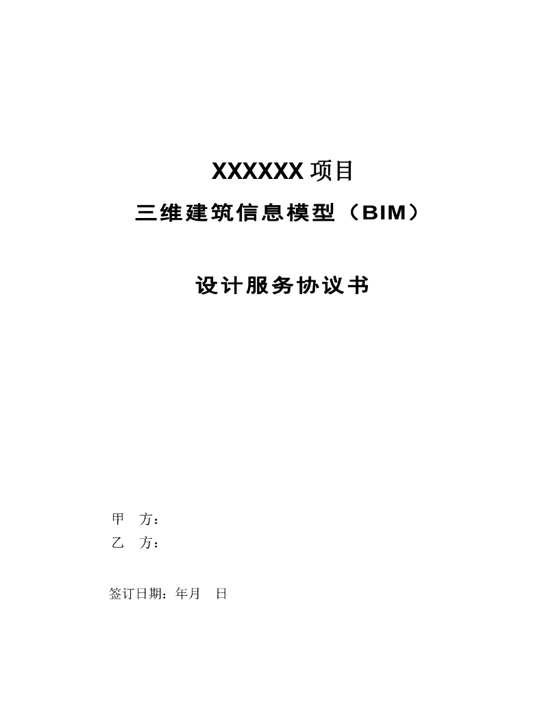 BIM服务项目协议书模板