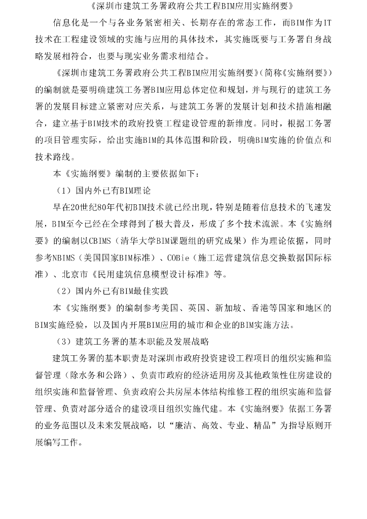 某政府公共工程BIM应用实施纲要+BIM实施管理标准
