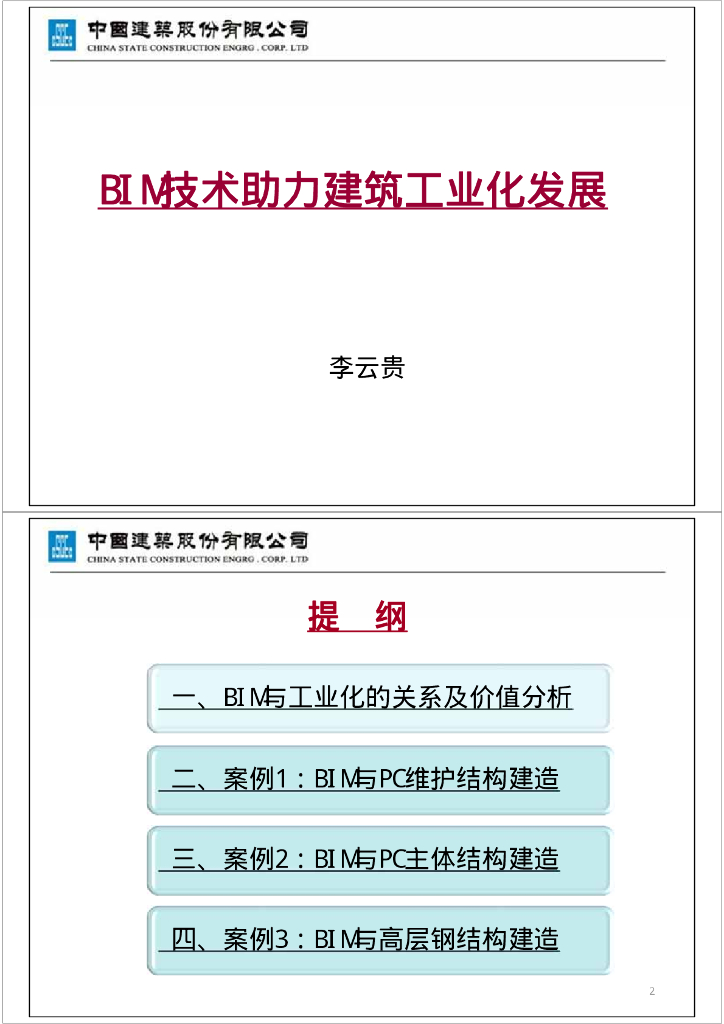 BIM技术助力建筑工业化发展