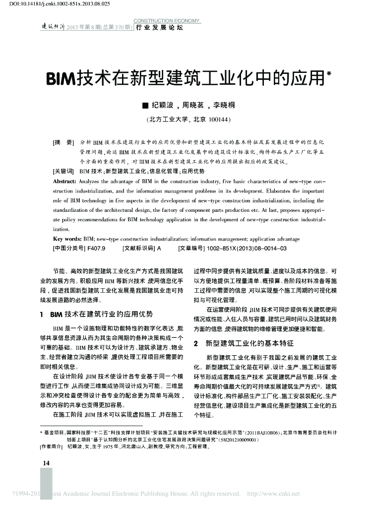 BIM技术在新型建筑工业化中的应用