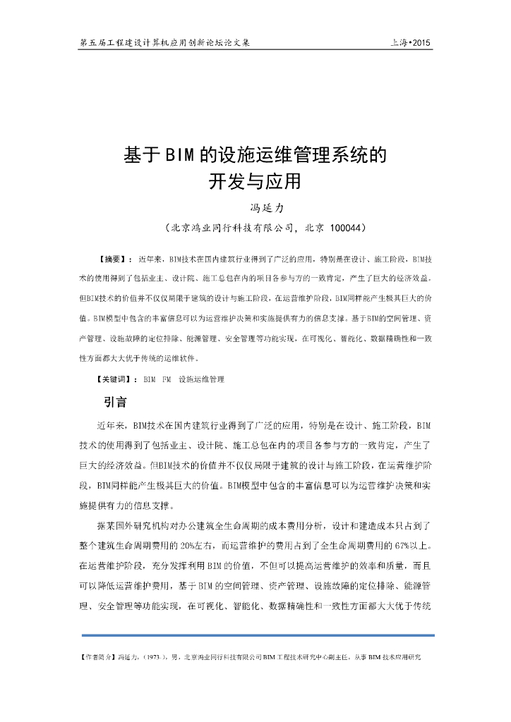 基于BIM的设施运维管理系统的开发与应用