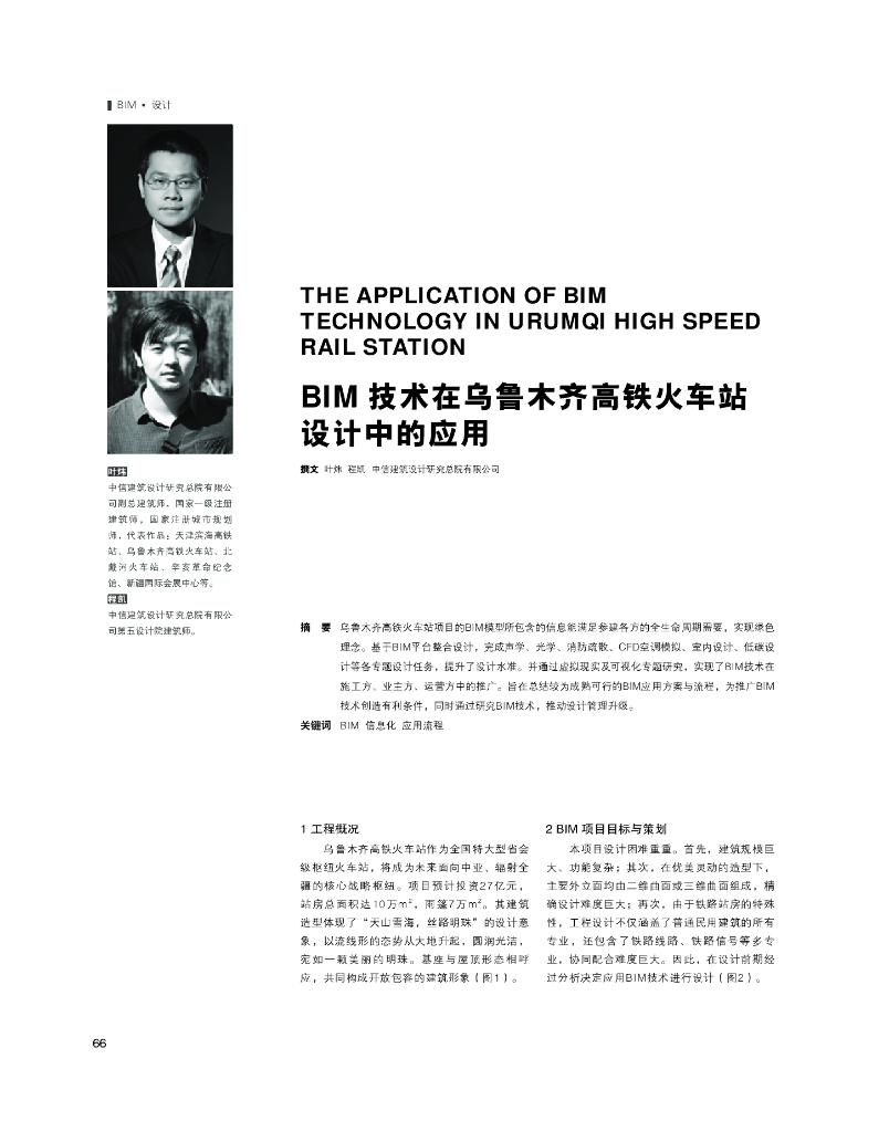 BIM技术在乌鲁木齐高铁火车站设计中的应用