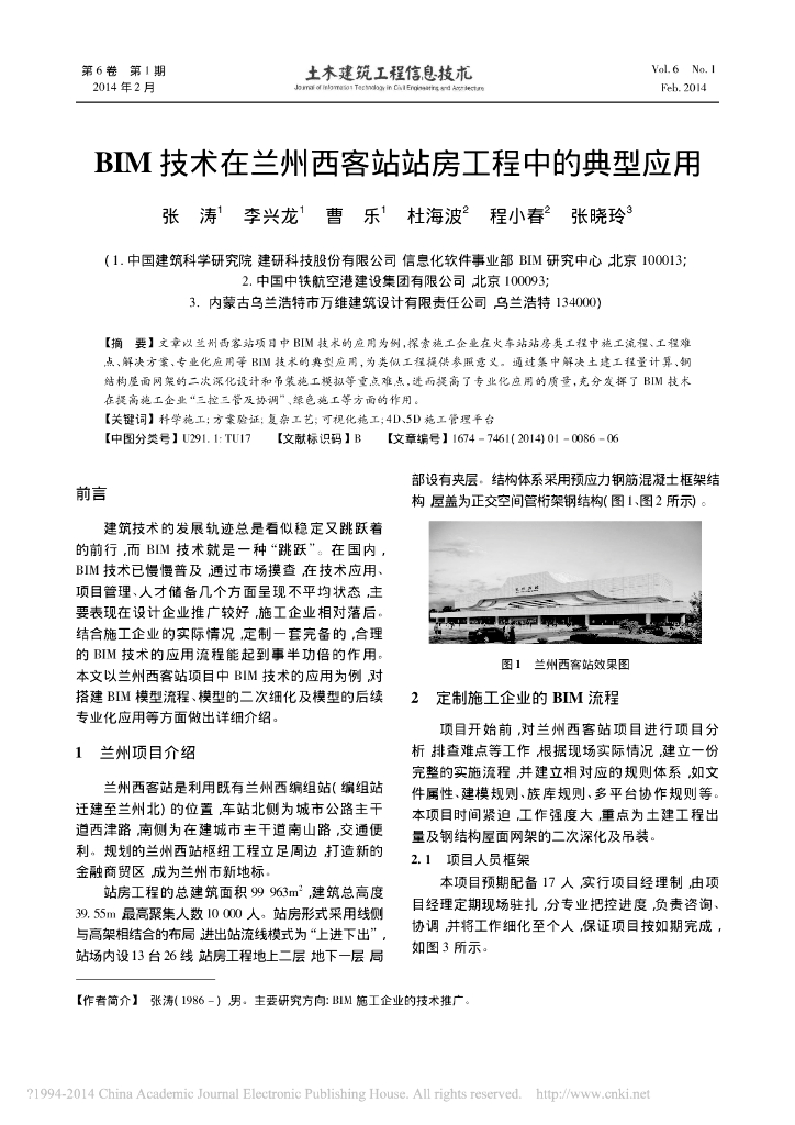 BIM技术在兰州西客站站房工程中的典型应用
