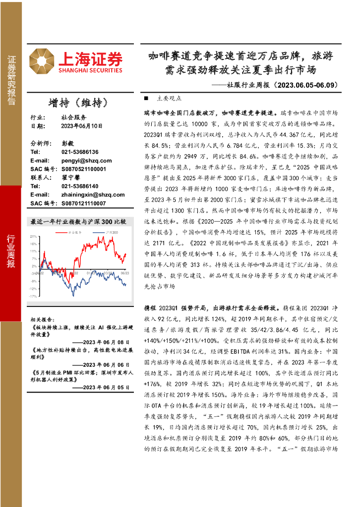 上海证券：社服行业周报：咖啡赛道竞争提速首迎万店品牌，旅游需求强劲释放关注夏季出行市场