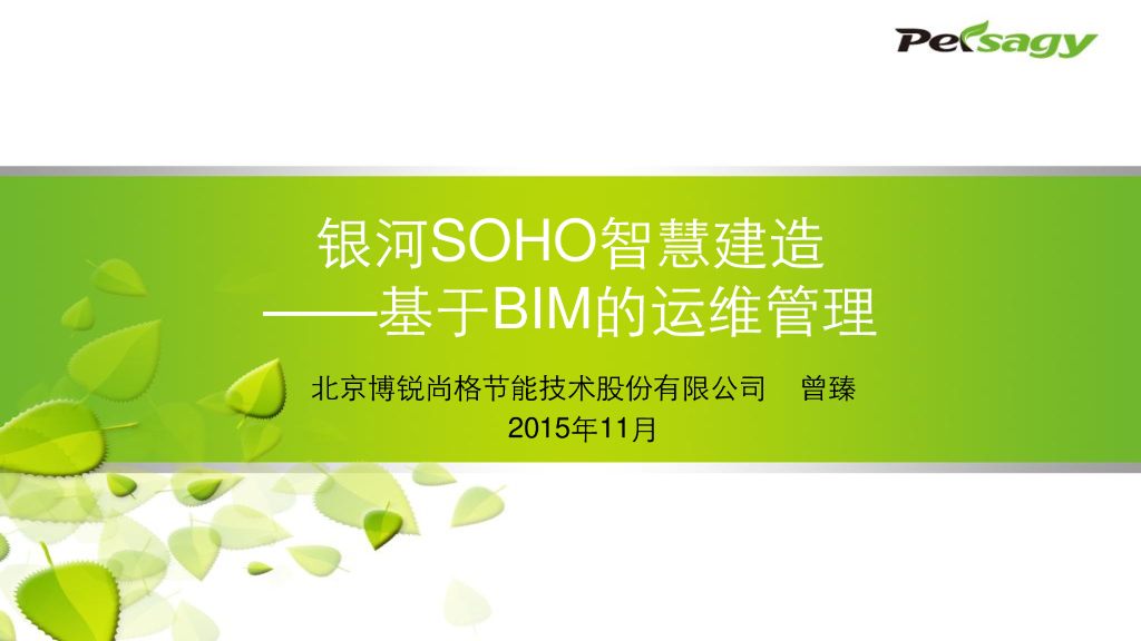 银河SOHO智慧建造