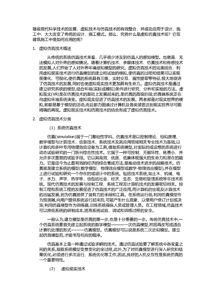 虚拟仿真施工技术