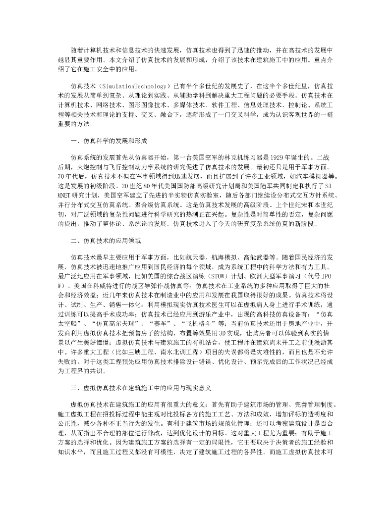虚拟仿真技术与建筑施工安全工程