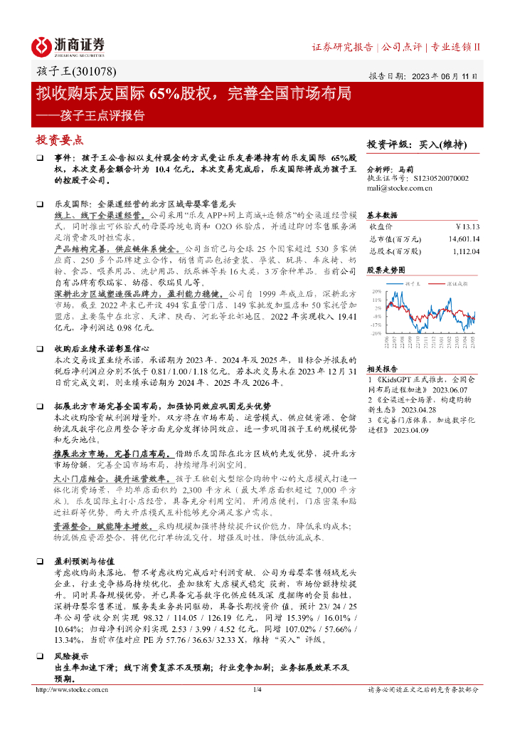 浙商证券：孩子王点评报告：拟收购乐友国际65%股权，完善全国市场布局