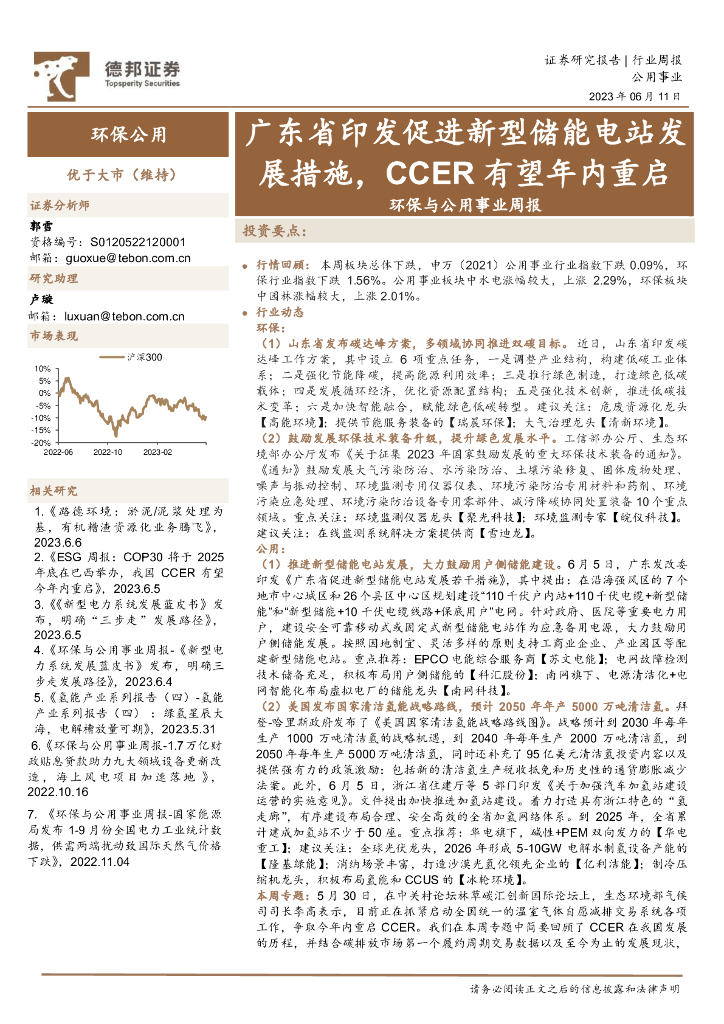 德邦证券：环保与公用事业周报：广东省印发促进新型储能电站发展措施，CCER有望年内重启