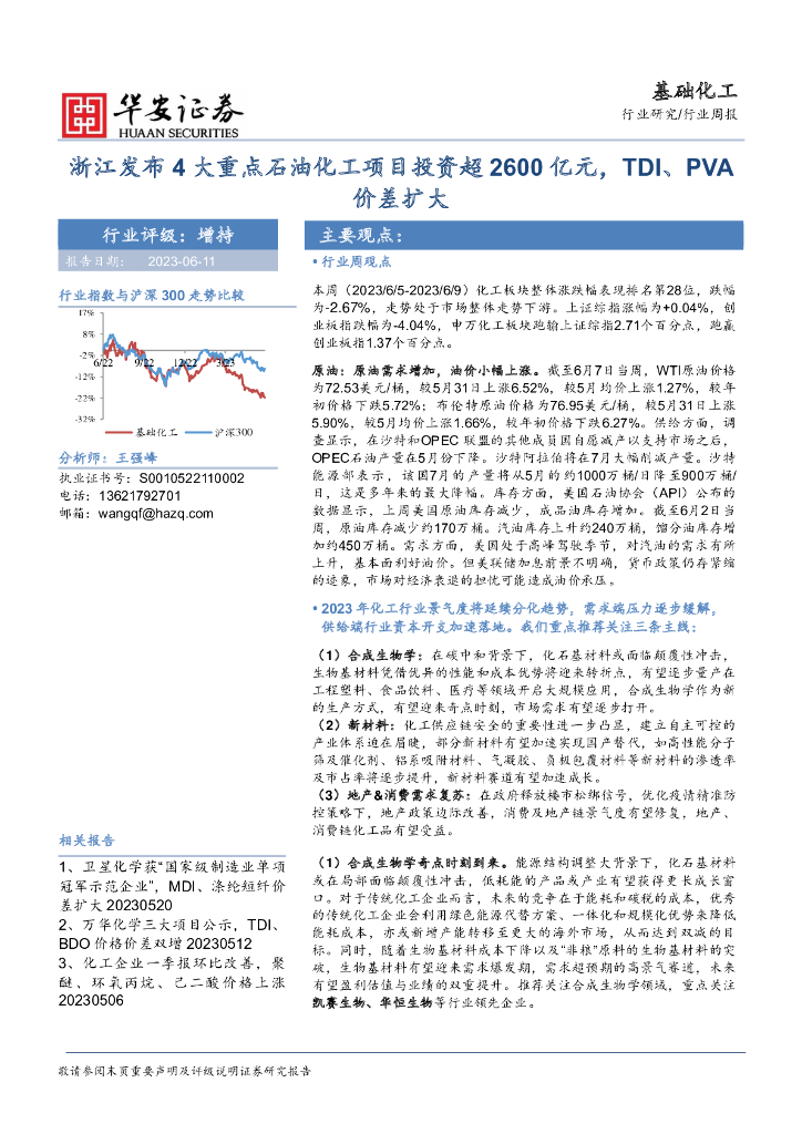华安证券：基础化工行业周报：浙江发布4大重点石油化工项目投资超2600亿元，TDI、PVA价差扩大 海报