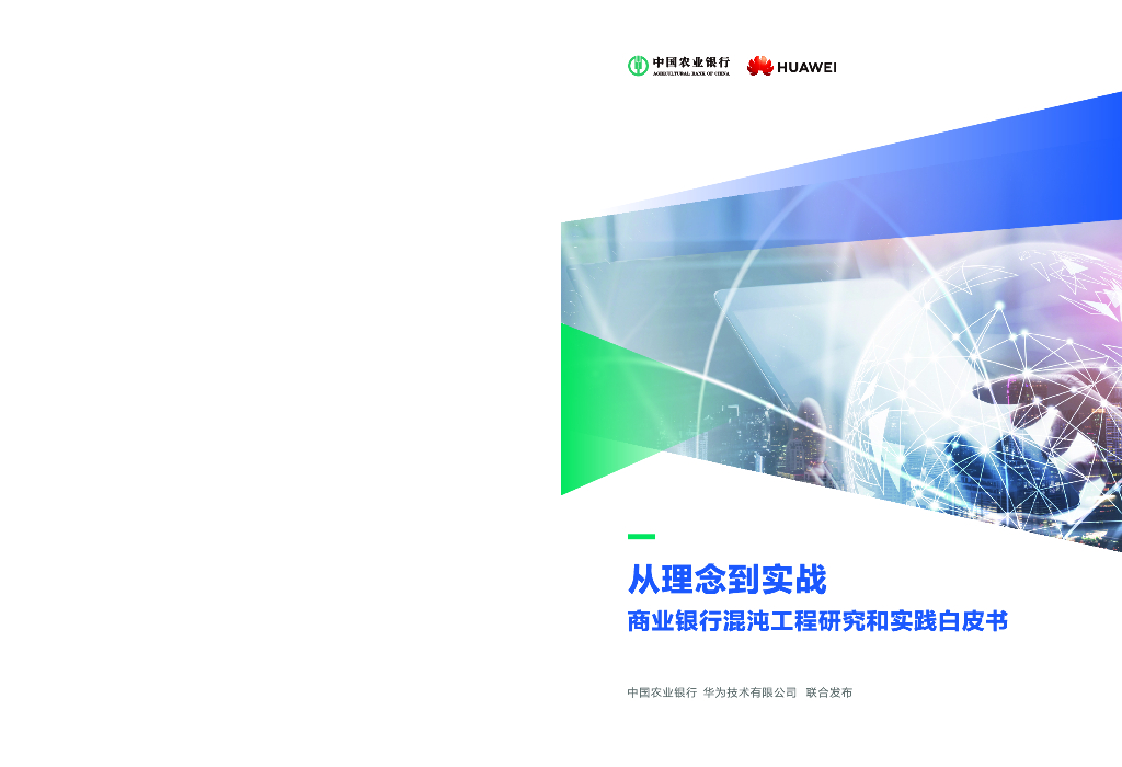 华为：从理念到实战——商业银行混沌工程研究和实践白皮书 海报