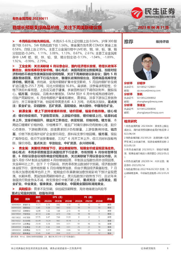 民生证券：有色金属周报：稳增长预期支撑商品价格，关注下周美联储议息