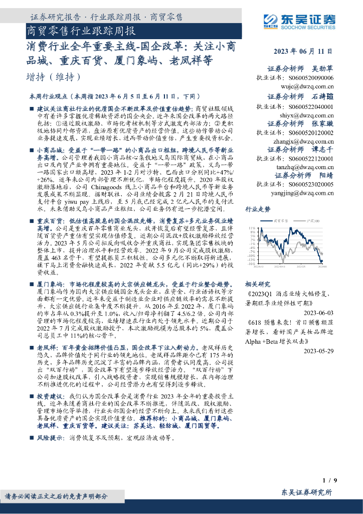 东吴证券：商贸零售行业跟踪周报：消费行业全年重要主线-国企改革：关注小商品城、重庆百货、厦门象屿、老凤祥等