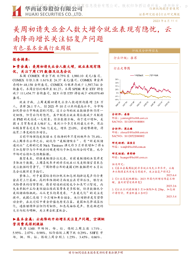 华西证券：有色-基本金属行业周报：美周初请失业金人数大增令就业表现有隐忧，云南降雨增长关注铝复产问题 海报