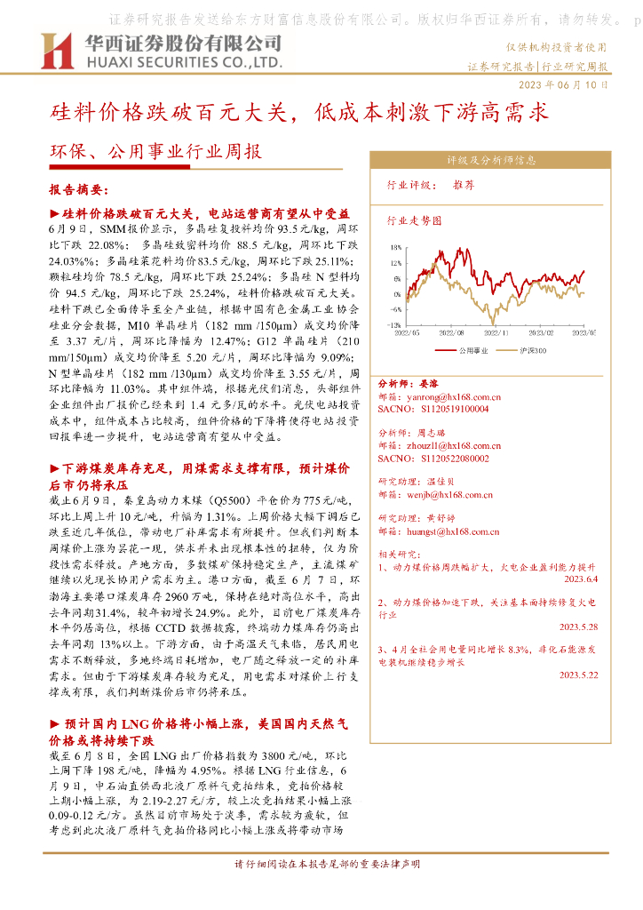 华西证券：环保、公用事业行业周报：硅料价格跌破百元大关，低成本刺激下游高需求 海报
