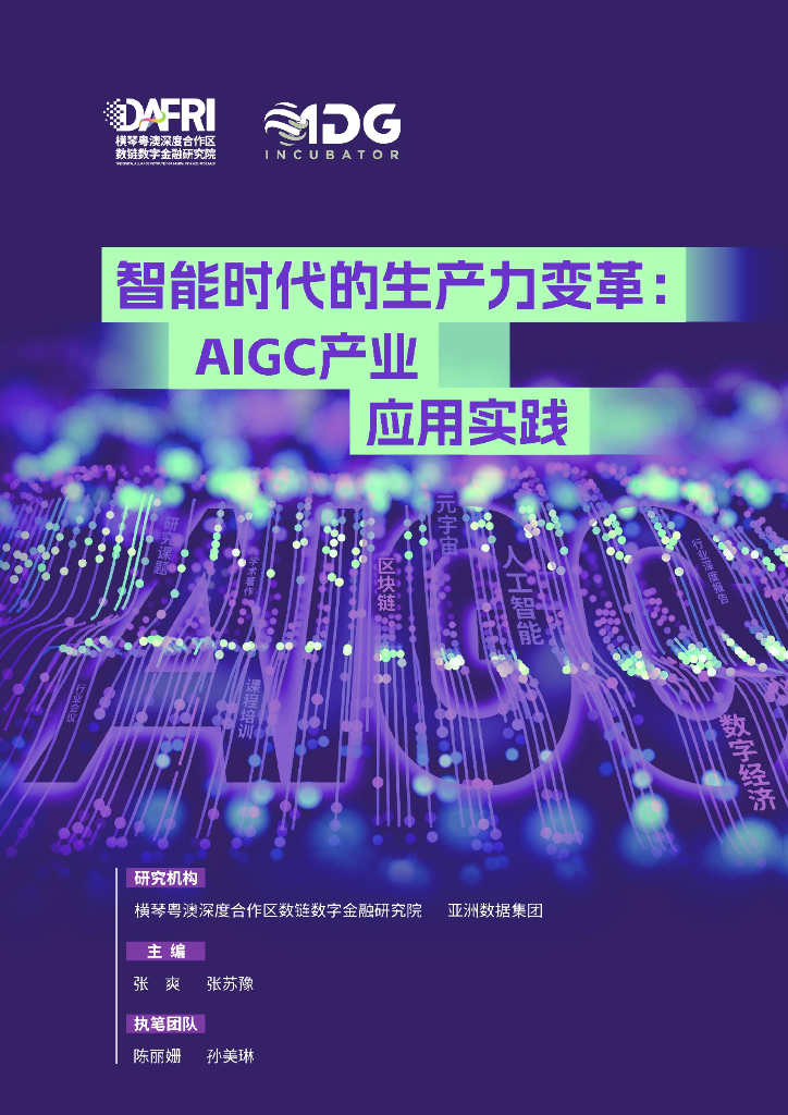 亚洲数据集团：智能时代的生产力变革：AIGC产业应用实践