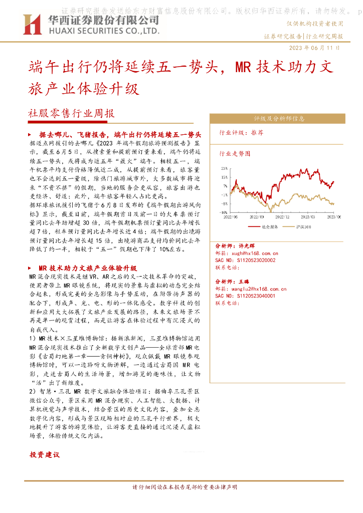 华西证券：社服零售行业周报：端午出行仍将延续五一势头，MR技术助力文旅产业体验升级