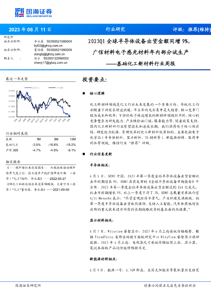 国海证券：基础化工新材料行业周报：2023Q1全球半导体设备出货金额同增9%，广信材料电子感光材料年内部分试生产