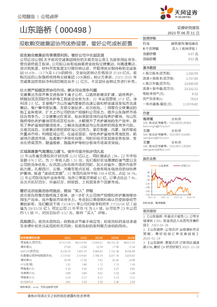 天风证券：山东路桥（000498）-拟收购交建集团协同优势显著，看好公司成长前景