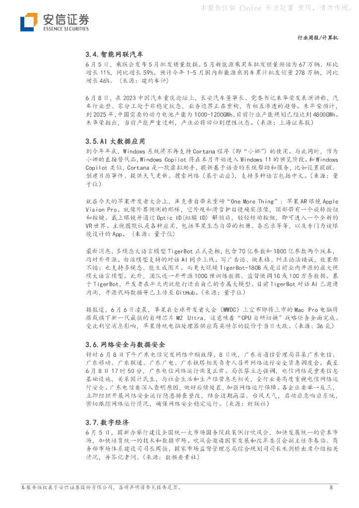 安信证券：计算机行业周报：继续关注人工智能安全监管和应用落地_第8页