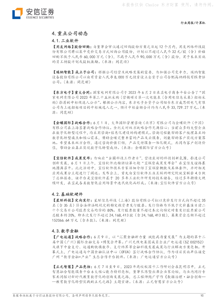 安信证券：计算机行业周报：继续关注人工智能安全监管和应用落地_第10页
