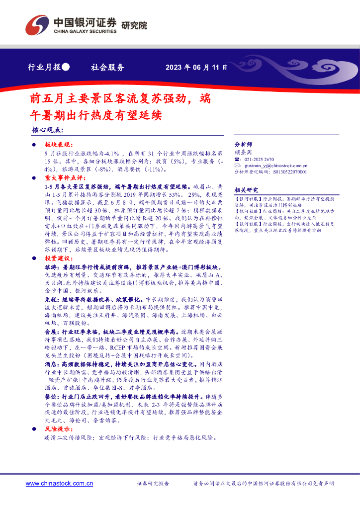 中国银河：社会服务行业月报：前五月主要景区客流复苏强劲，端午暑期出行热度有望延续