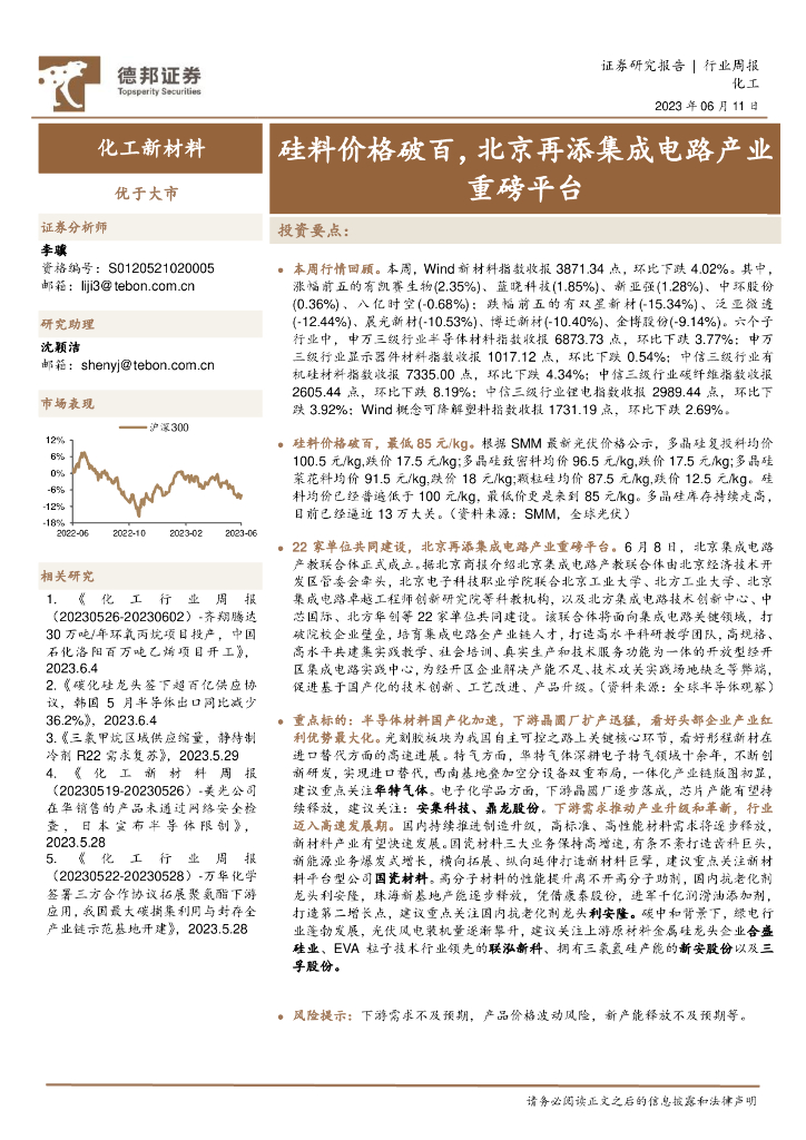 德邦证券：化工行业周报：硅料价格破百，北京再添集成电路产业重磅平台 海报
