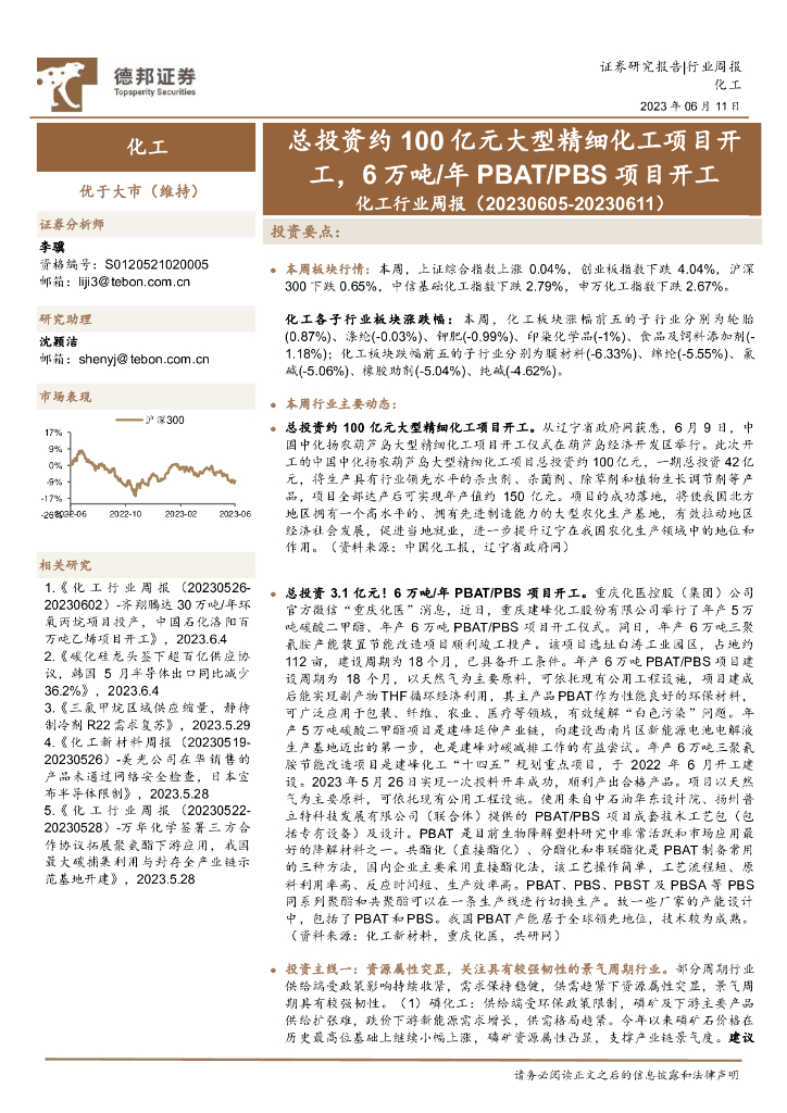 德邦证券：化工行业周报：总投资约100亿元大型精细化工项目开工，6万吨/年PBAT/PBS项目开工 海报