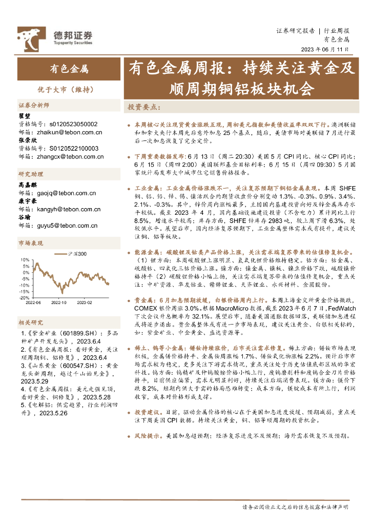 德邦证券：有色金属周报： 持续关注黄金及顺周期铜铝板块机会